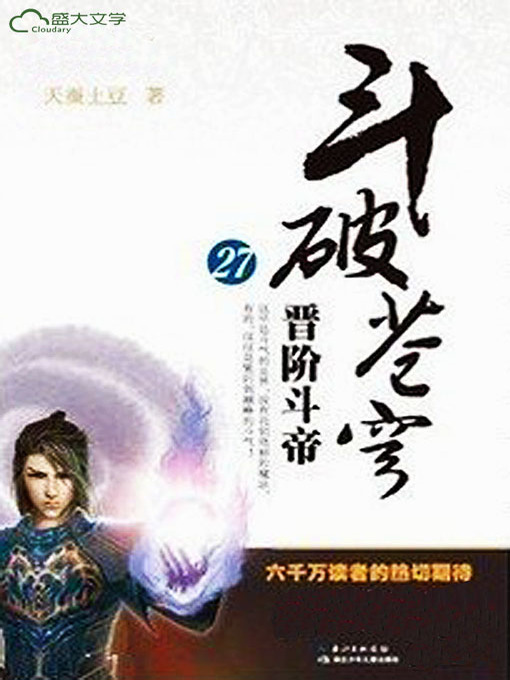 Cover image for 斗破苍穹27：晋阶斗帝